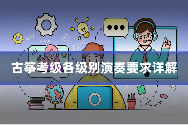 古筝考级各级别演奏要求详解
