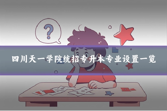 四川天一学院统招专升本专业设置一览
