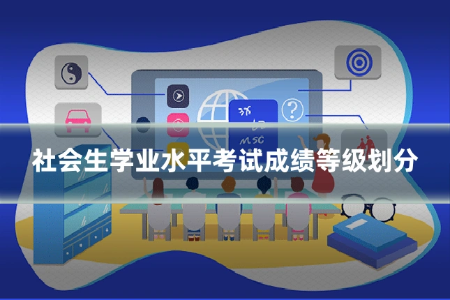社会生学业水平考试成绩等级划分