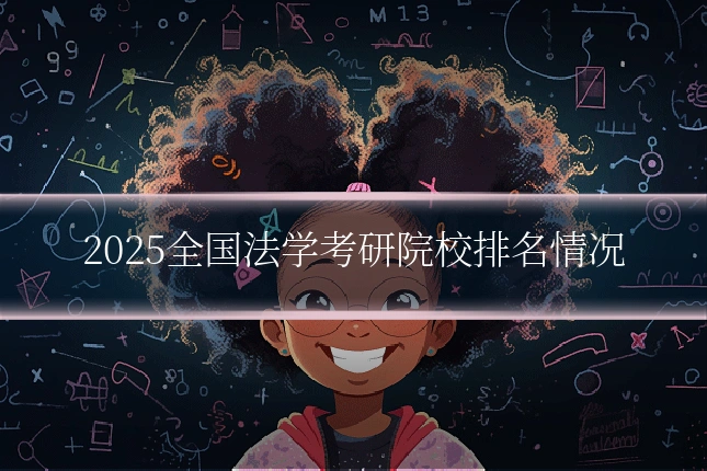 2025全国法学考研院校排名情况