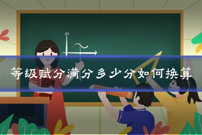 等级赋分满分多少分如何换算