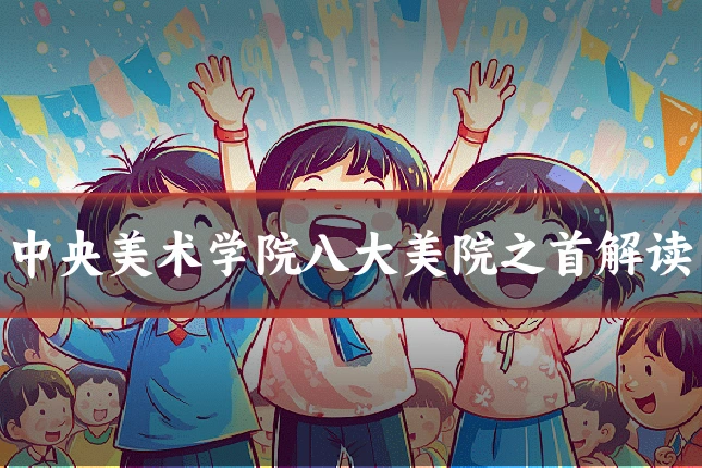中央美术学院八大美院之首解读