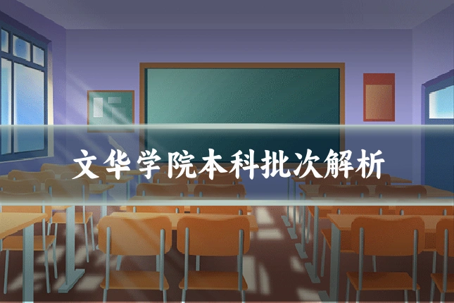 文华学院本科批次解析