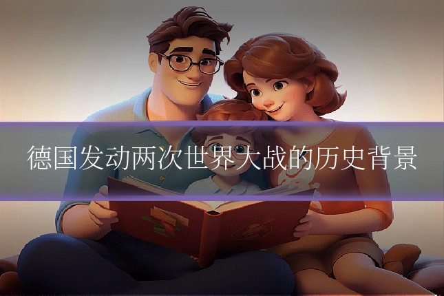 德国发动两次世界大战的历史背景