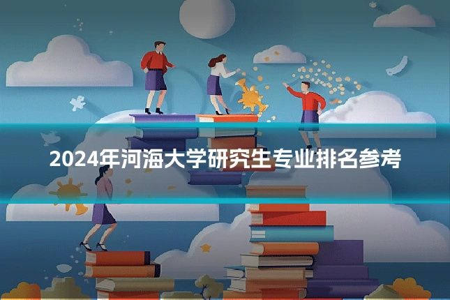 2024年河海大学研究生专业排名参考