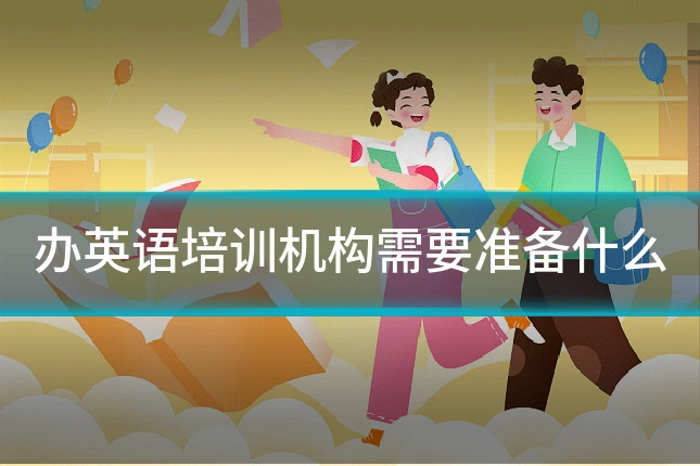 办英语培训机构需要准备什么