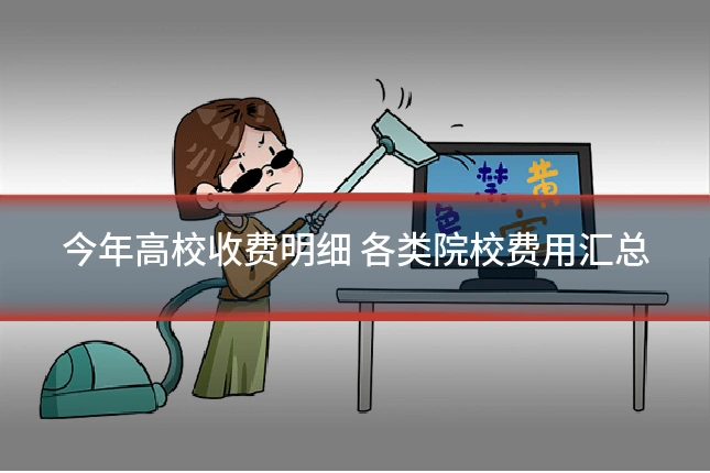 今年高校收费明细 各类院校费用汇总