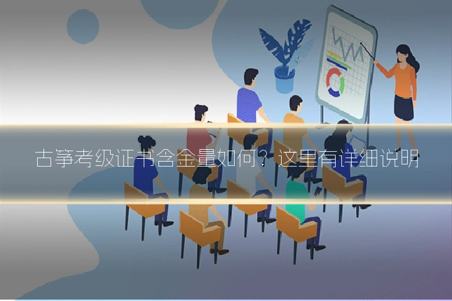古筝考级证书含金量如何？这里有详细说明