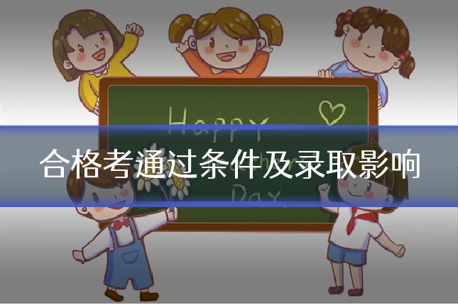 合格考通过条件及录取影响