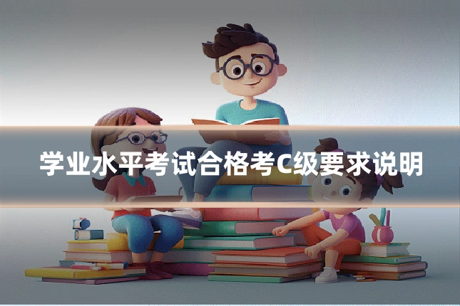 学业水平考试合格考C级要求说明