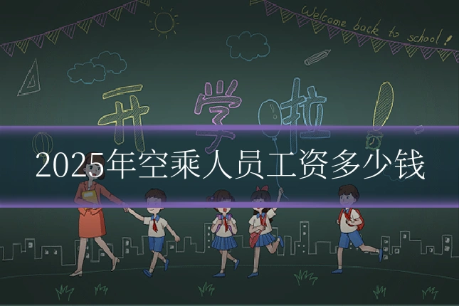 2025年空乘人员工资多少钱