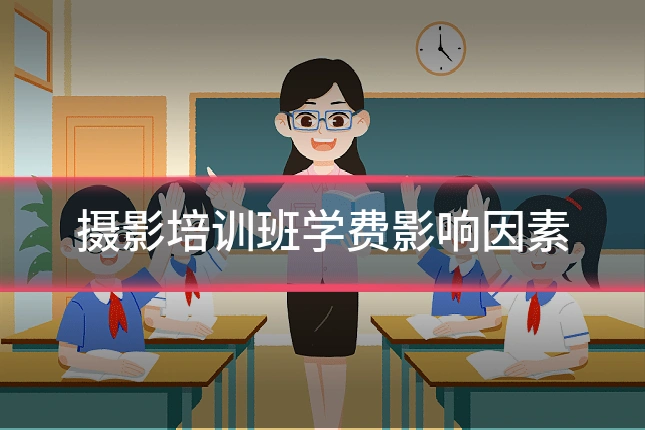 摄影培训班学费影响因素