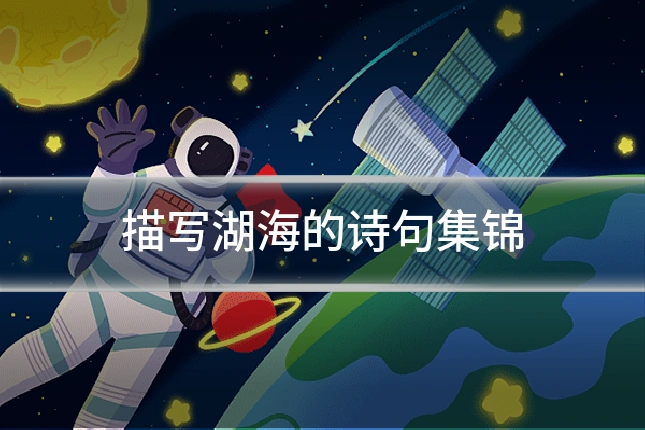 描写湖海的诗句集锦