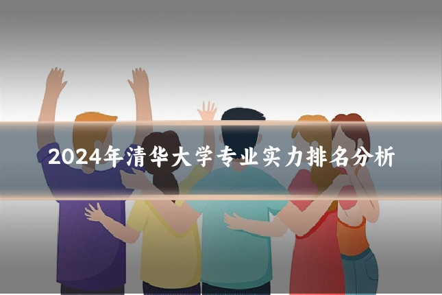 2024年清华大学专业实力排名分析