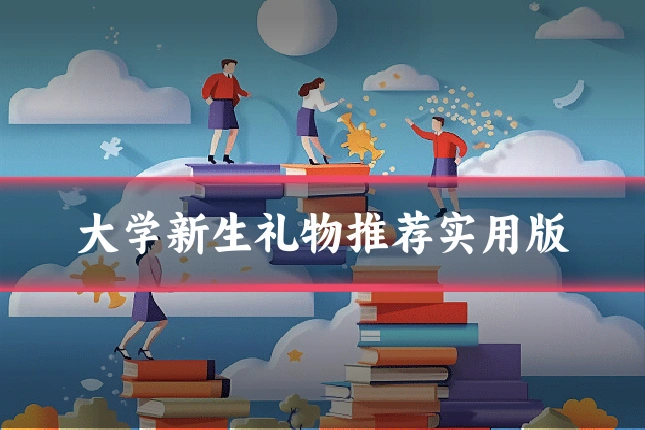 大学新生礼物推荐实用版