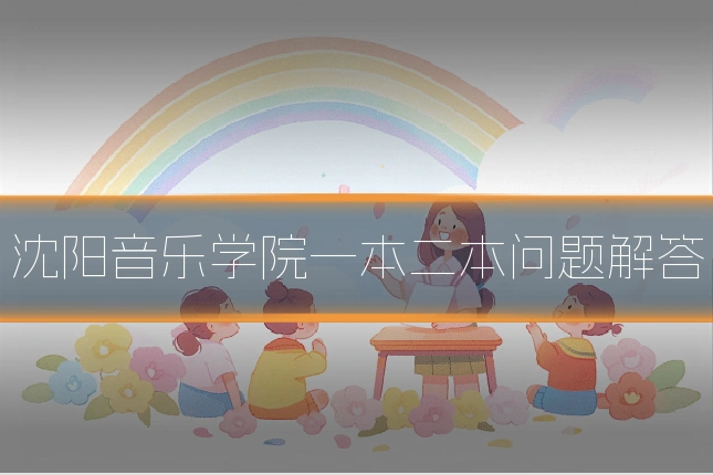 沈阳音乐学院一本二本问题解答