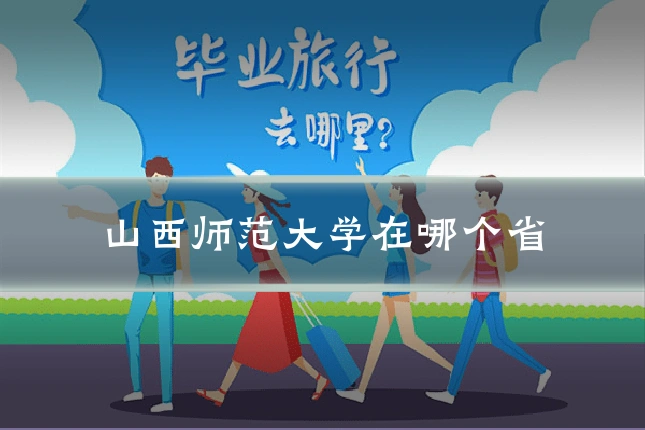 山西师范大学在哪个省