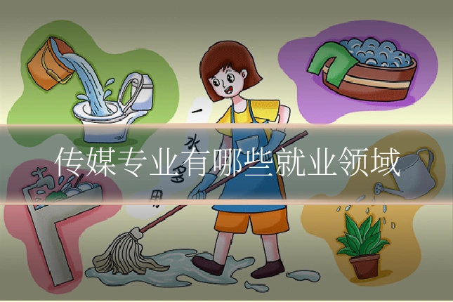 传媒专业有哪些就业领域