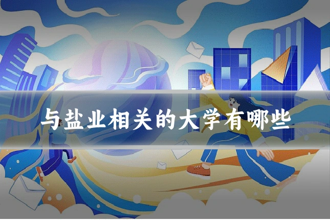 与盐业相关的大学有哪些