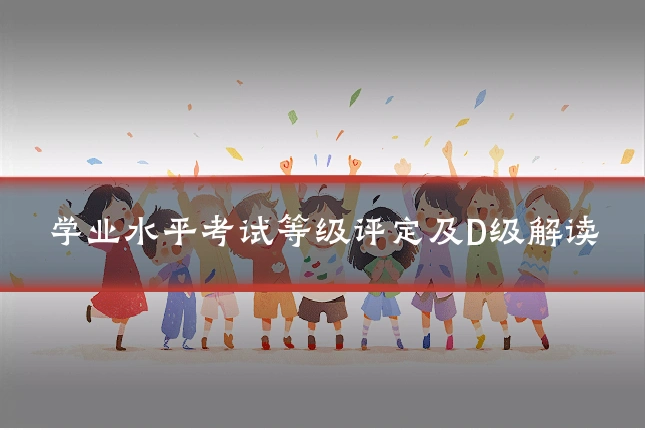 学业水平考试等级评定及D级解读
