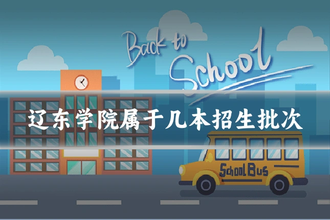 辽东学院属于几本招生批次