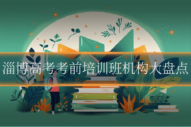 淄博高考考前培训班机构大盘点