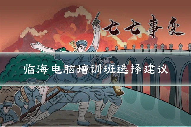 临海电脑培训班选择建议