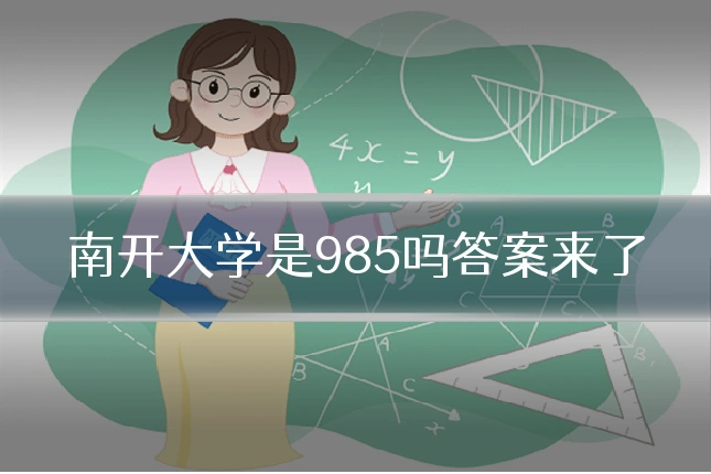 南开大学是985吗答案来了