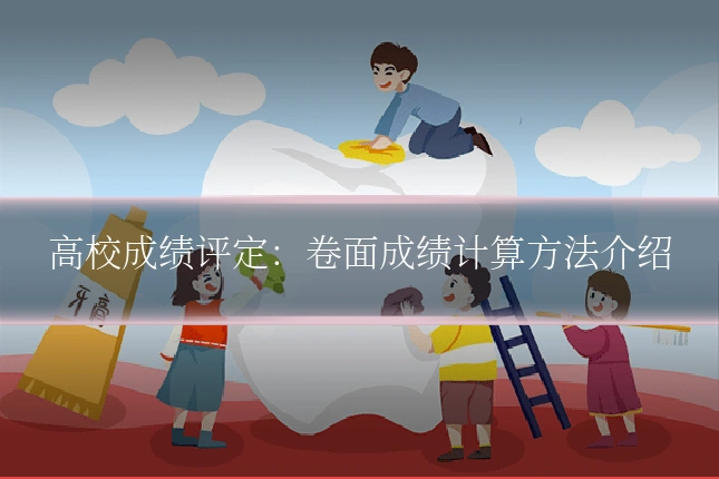 高校成绩评定:卷面成绩计算方法介绍