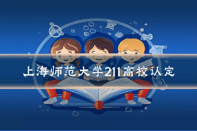 上海师范大学211高校认定