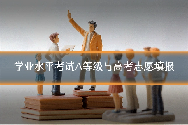 学业水平考试A等级与高考志愿填报