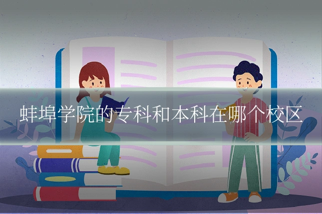 蚌埠学院的专科和本科在哪个校区