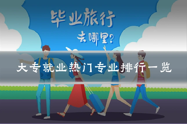 大专就业热门专业排行一览