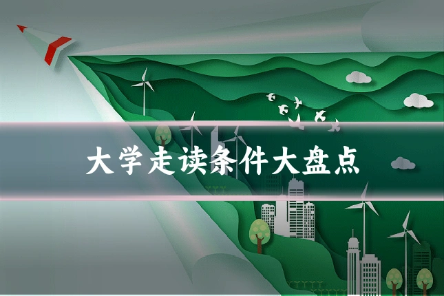 大学走读条件大盘点