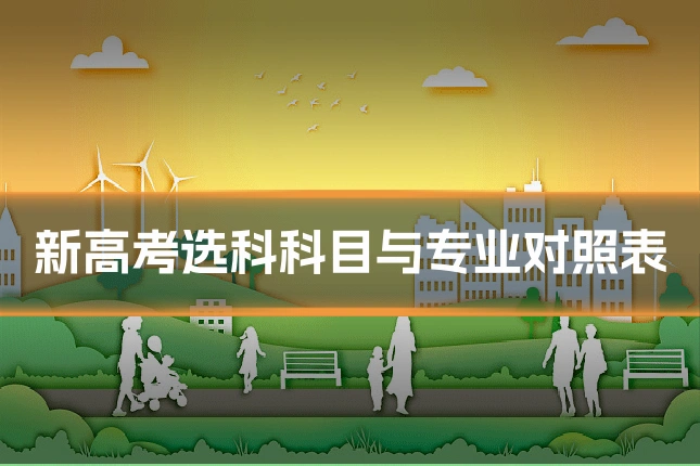 新高考选科科目与专业对照表