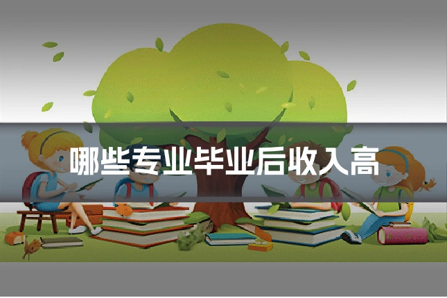 哪些专业毕业后收入高