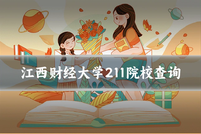 江西财经大学211院校查询