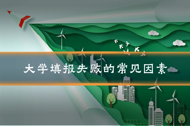 大学填报失败的常见因素