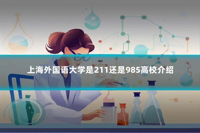 上海外国语大学是211还是985高校介绍