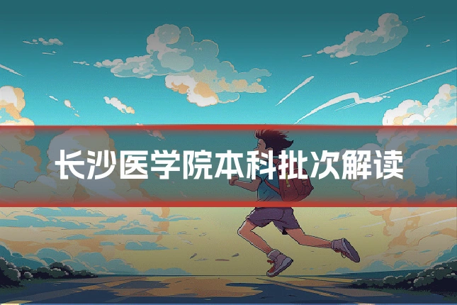 长沙医学院本科批次解读