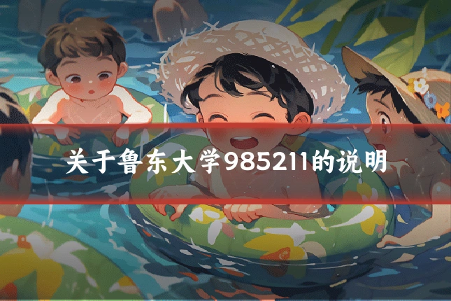 关于鲁东大学985211的说明