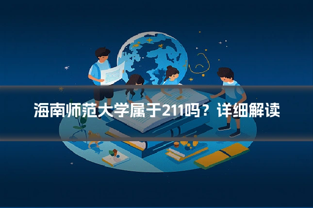 海南师范大学属于211吗?详细解读