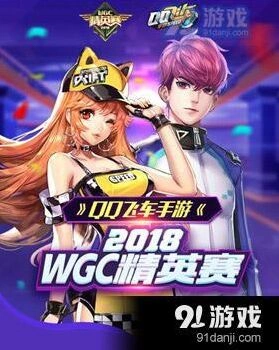 QQ飞车WGC精英赛赛程时间安排