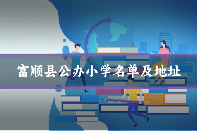 富顺县公办小学名单及地址