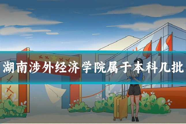 湖南涉外经济学院属于本科几批
