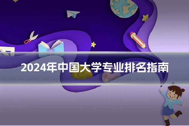 2024年中国大学专业排名指南