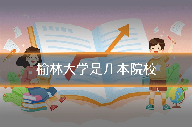 榆林大学是几本院校