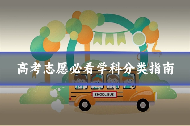 高考志愿必看学科分类指南