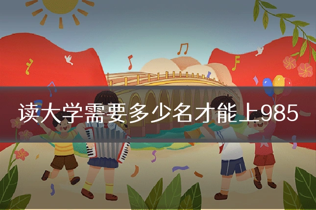 读大学需要多少名才能上985