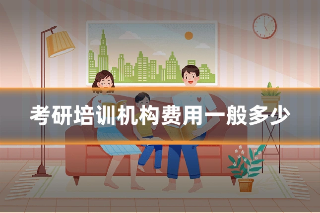 考研培训机构费用一般多少